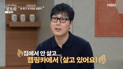 송종국, "아파트 떠나 4년째 캠핑카서 정착…층간소음 없어 편해" ('알토란')