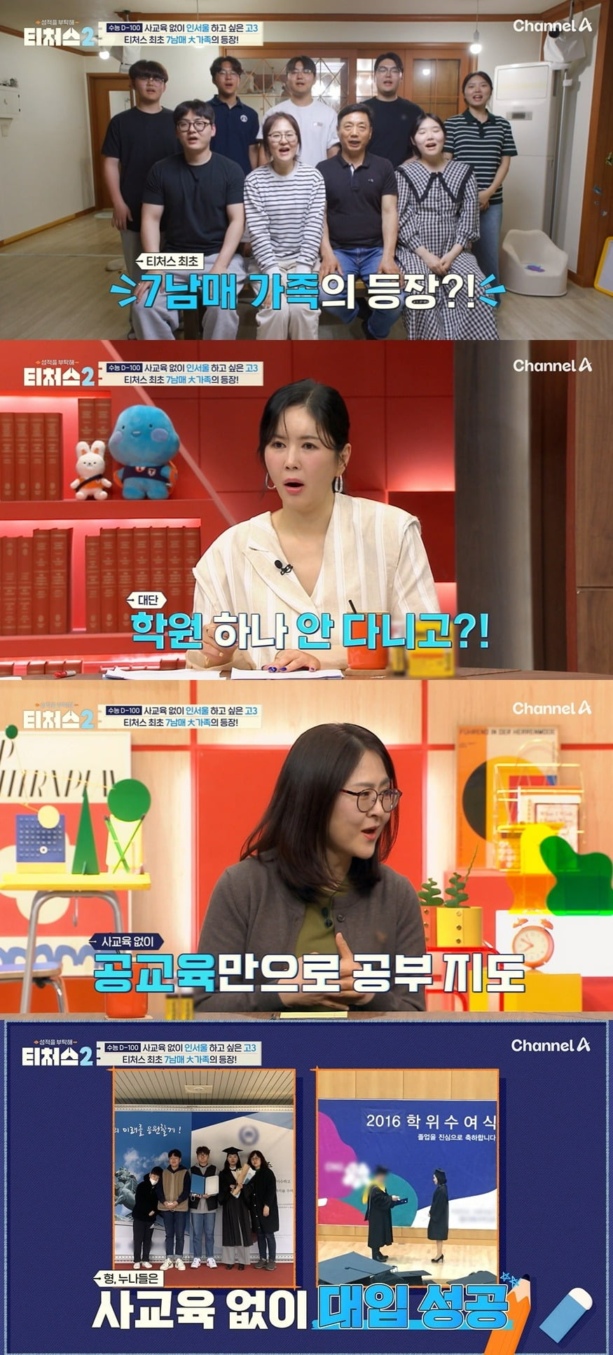 사진 = 채널A '성적을 부탁해-티처스2'