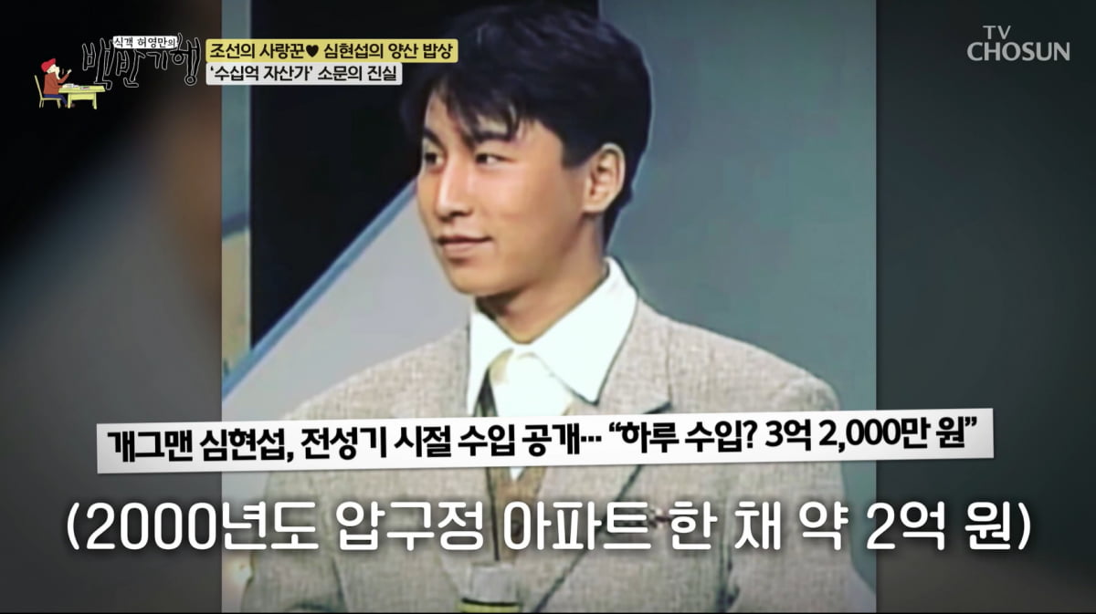 심현섭, 하루에 3억 번 적 있었다…"전성기 때 행사 1번에 1천만원"('백반기행')