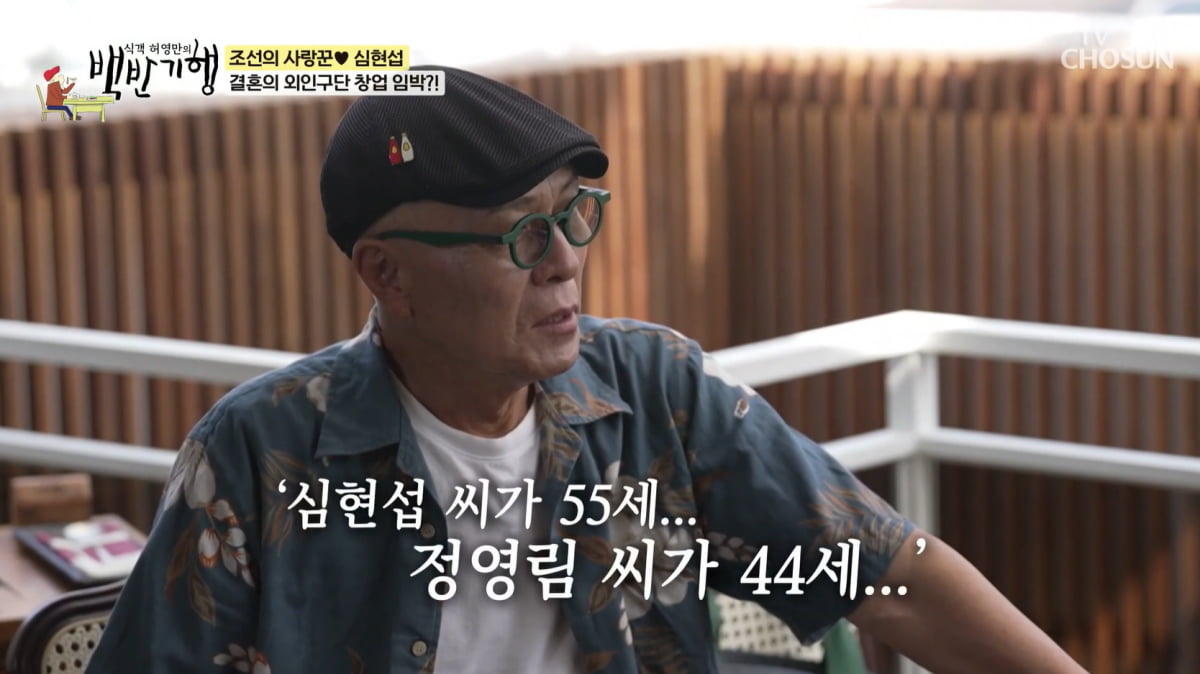 [종합] 심현섭, ♥11살 연하와 결혼하더니 '결혼정보회사' 차리나…"자신 있다"('백반기행")
