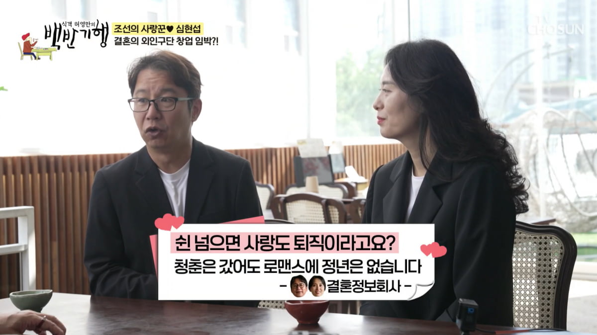 [종합] 심현섭, ♥11살 연하와 결혼하더니 '결혼정보회사' 차리나…"자신 있다"('백반기행")