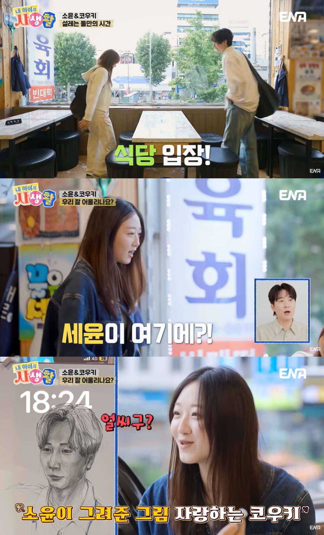 사진=ENA '내생활'
