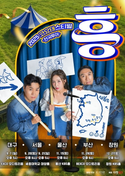 '8월 컴백' 코요태, 24일 전국투어 ‘2025 코요태스티벌’ 서울 공연 티켓 오픈