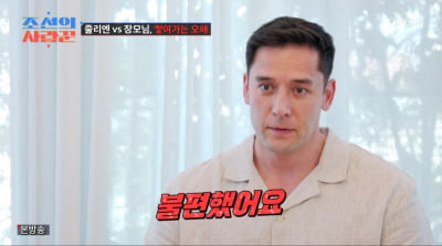 [종합] 줄리엔강, 장모와 식사 거절→'합가' 갈등 폭발 "불편하다"('조선의 사랑꾼')