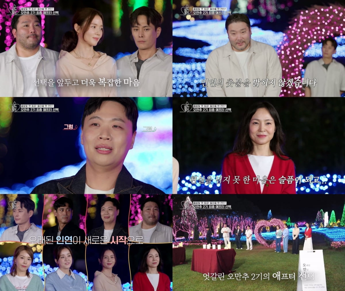 [종합] 이영자♥황동주는 없었다…전원 커플 불발, 5명이나 최종 선택 포기 ('오만추2')