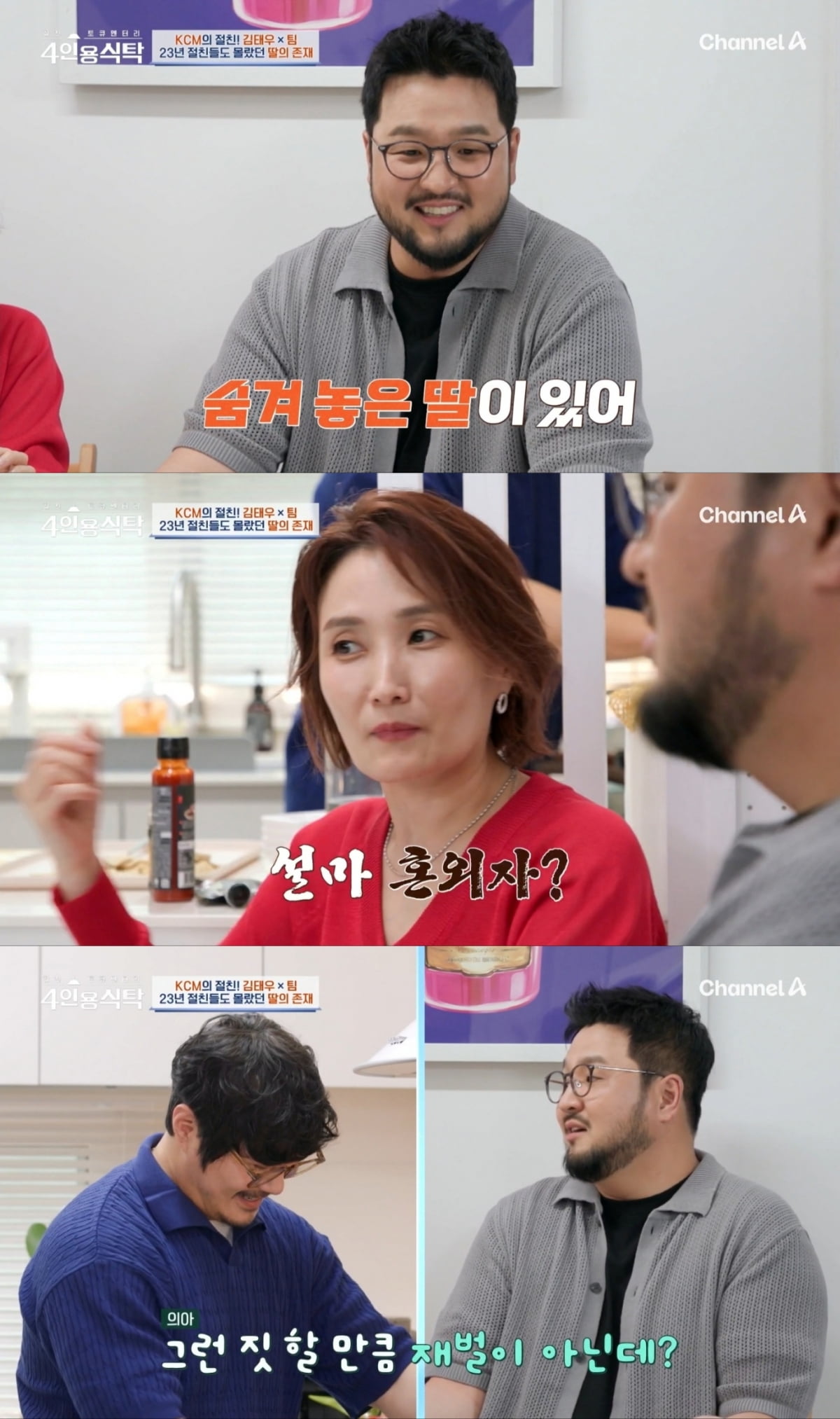 사진=채널A '4인용식탁' 갈무리