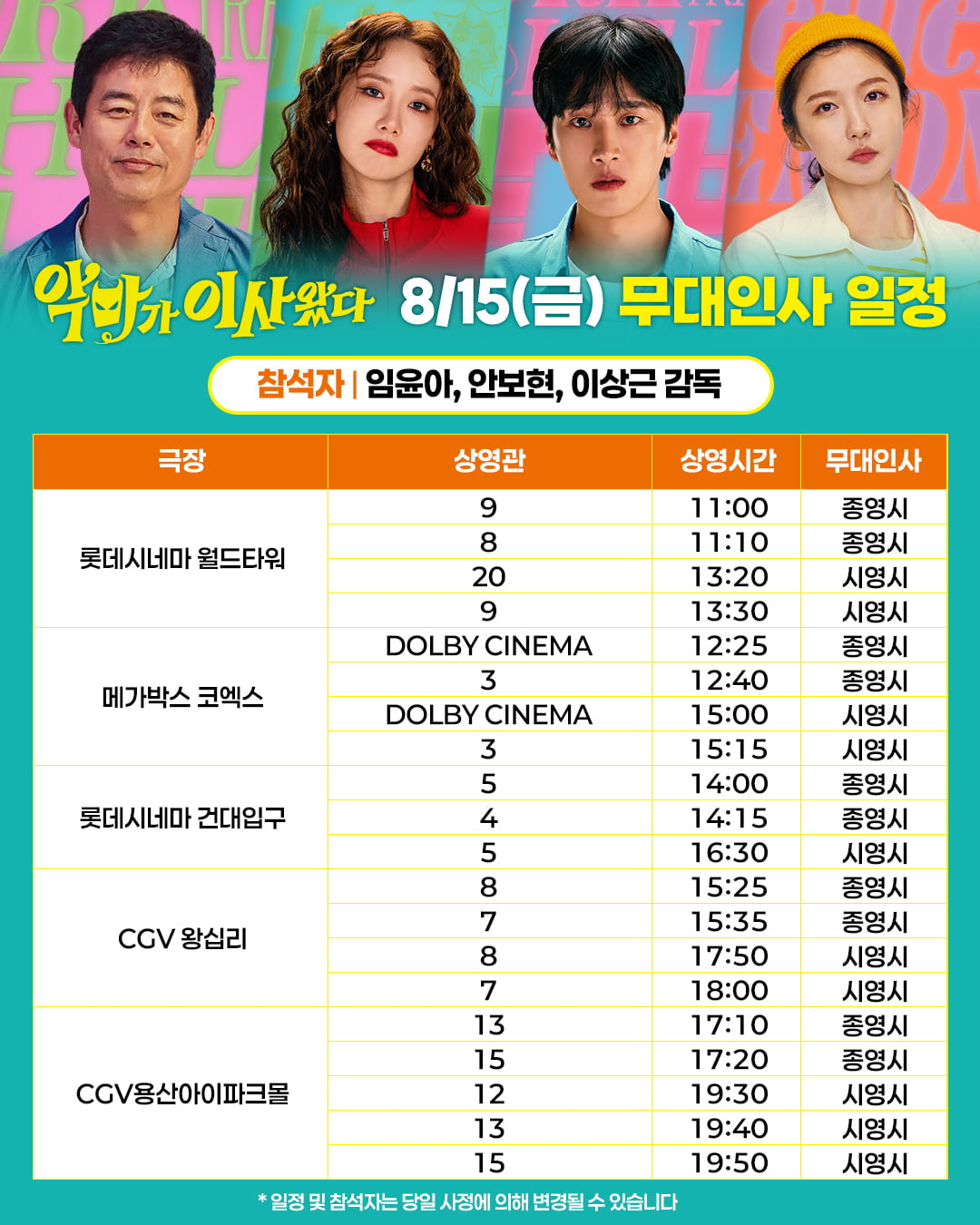 안보현, 새벽마다 변하는 ♥임윤아 케어로 바쁘더니…이번엔 나란히 극장行('악마가 이사왔다')