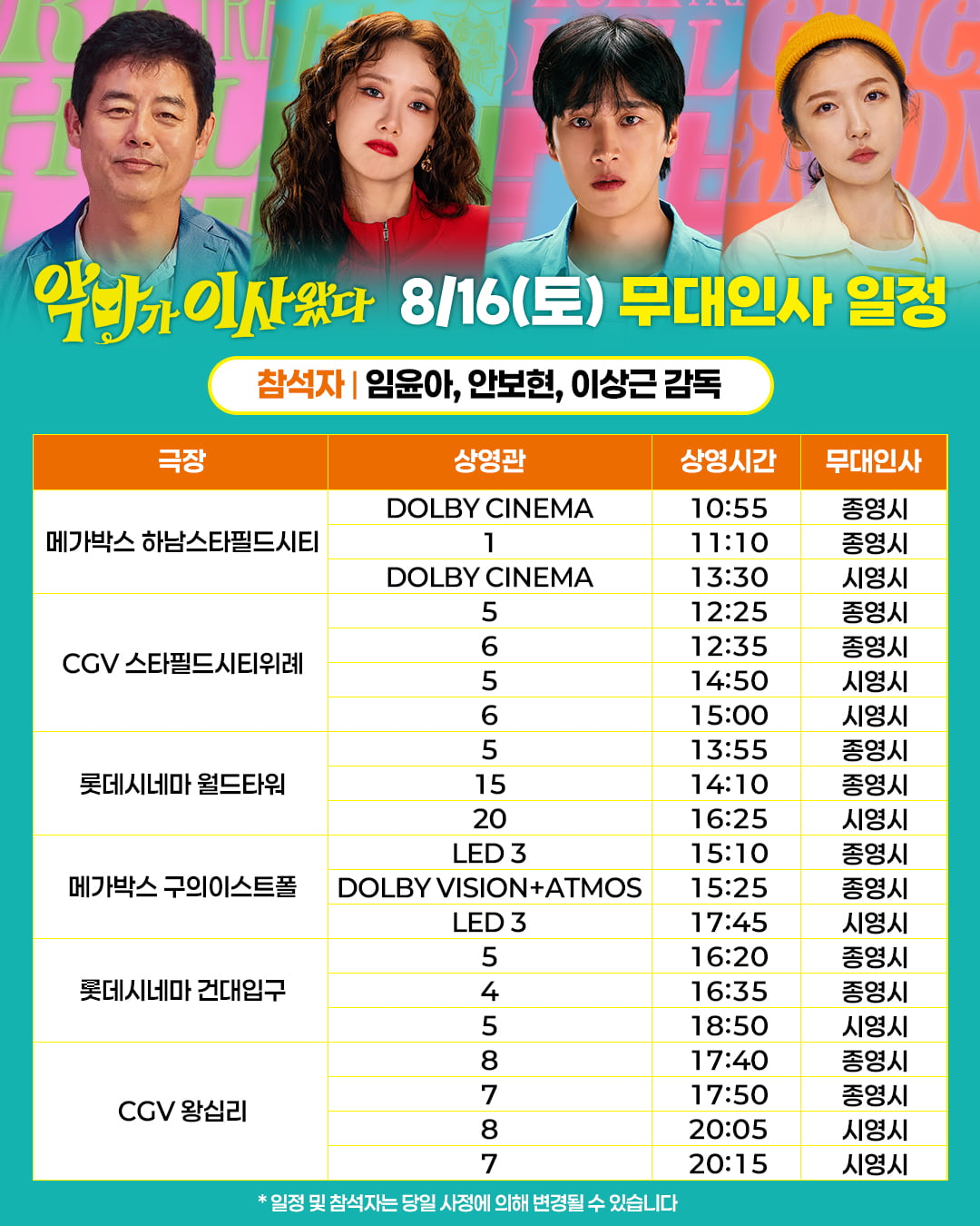 안보현, 새벽마다 변하는 ♥임윤아 케어로 바쁘더니…이번엔 나란히 극장行('악마가 이사왔다')