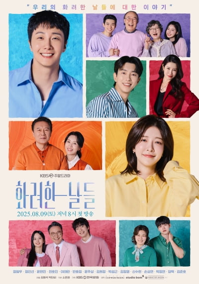 '뇌동맥류 투병' 정일우→'12년 만에 복귀' 이태란 뭉쳤다…'화려한 날들' 오는 8월 첫 방송 [공식]