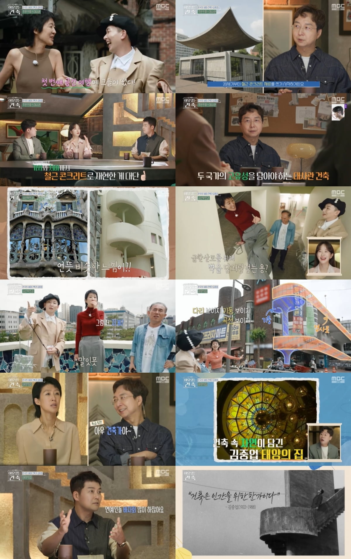 / 사진 제공 = MBC ‘이유 있는 건축-공간 여행자’