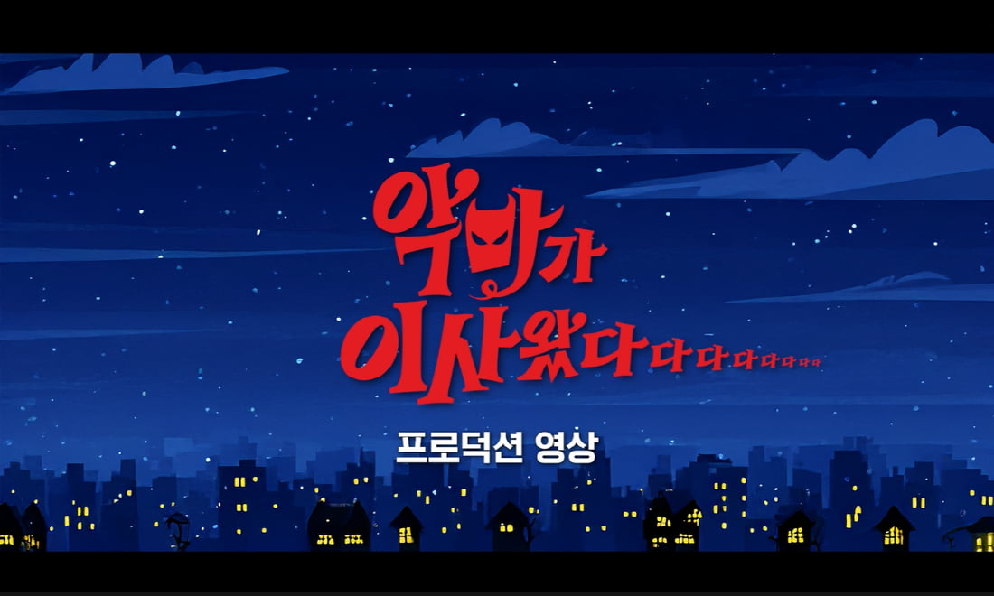 "믿고 함께해"…임윤아♥안보현, 덩치 케미 설레네('악마가 이사왔다')