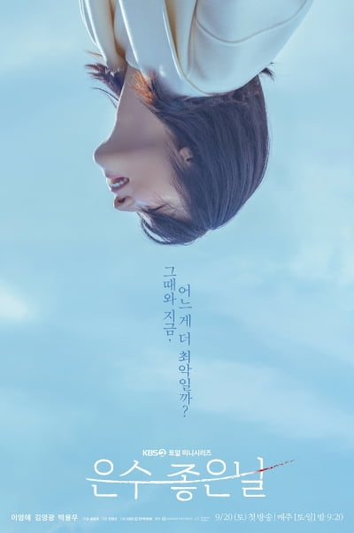 이영애, 남편 병세 악화 됐다…경제적 파산으로 하루 아침에 벼랑 끝 ('은수 좋은 날')