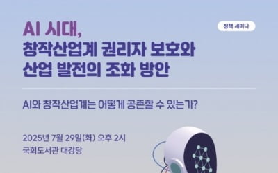 인공지능·창작자, 공존할 수 있을까…AI 기본법 개정 세미나 열린다