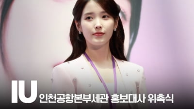 아이유, 인천공항세관 홍보대사로 위촉[TV10]