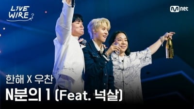 '쇼미더머니' 레전드, 8년 만에 또 터졌다…'N분의 1' 순식간에 100만 뷰 돌파 ('라이브')