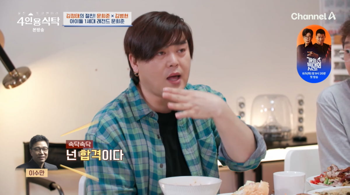 사진=채널A '4인용식탁'