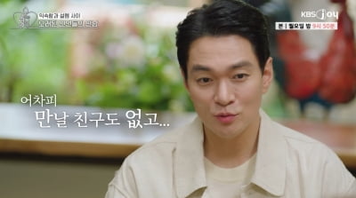 '유정과 결별' 이규한, 연예인 친구 없는 이유…"속마음 털어놓을 수 없어" ('오만추')