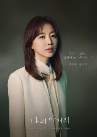 [공식] '42세 미혼' 장희진, 마침내 기쁜 소식 전했다…4년 만에 연극 무대 복귀 ('나의아저씨')