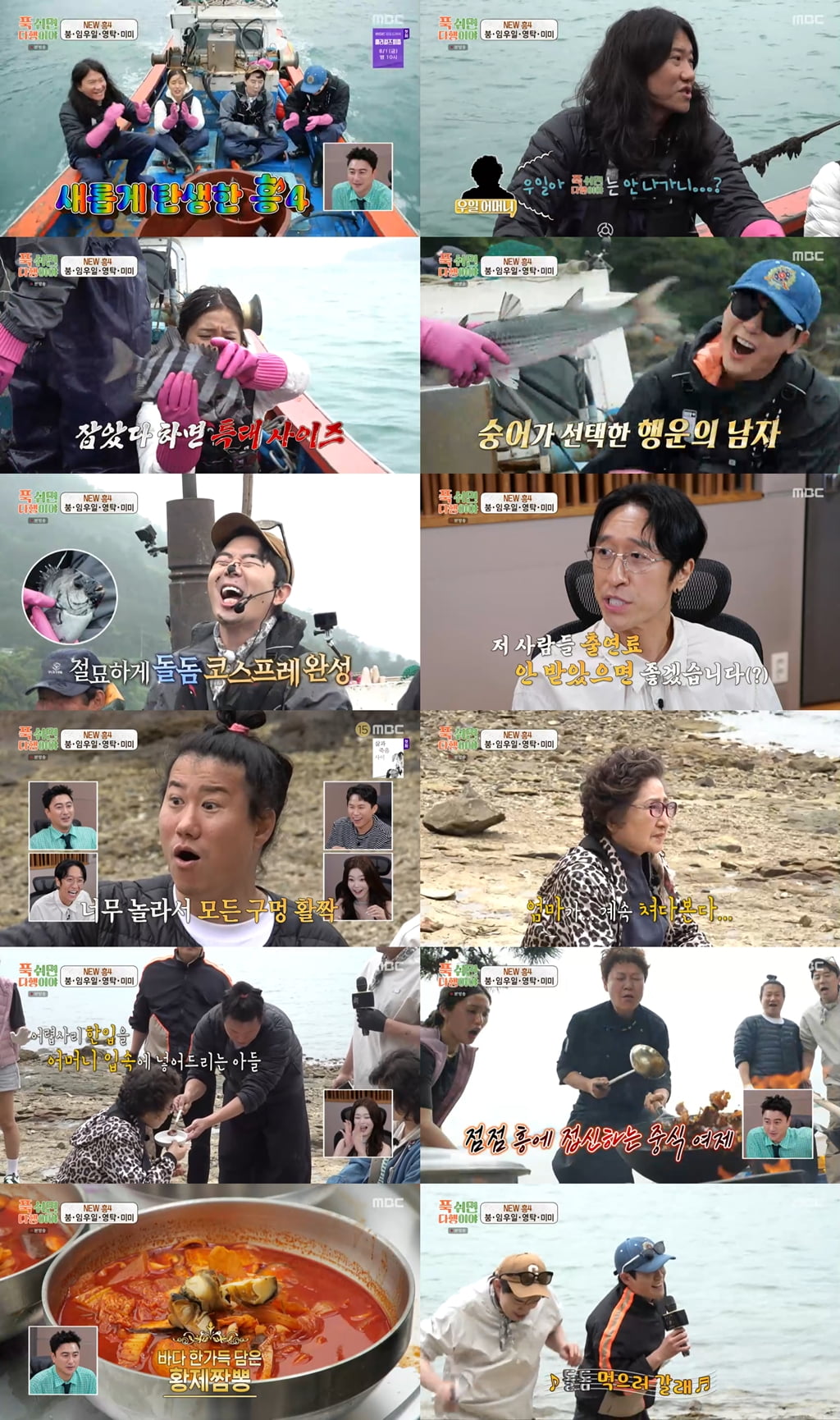 / 사진 제공 = MBC ‘푹 쉬면 다행이야’