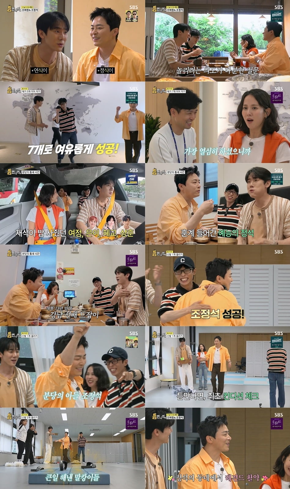 [종합] '거미♥' 조정석, 또 일냈다…유연석과 찐친 케미, 유재석도 인정 '최고 7.3%' ('틈만나면') 