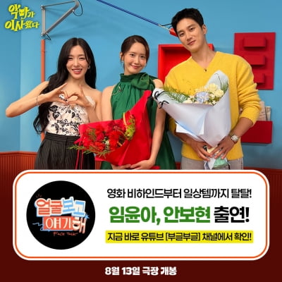 '악마가' 임윤아♥안보현, '얼굴 보고 얘기해' 티파니 초대 받았다