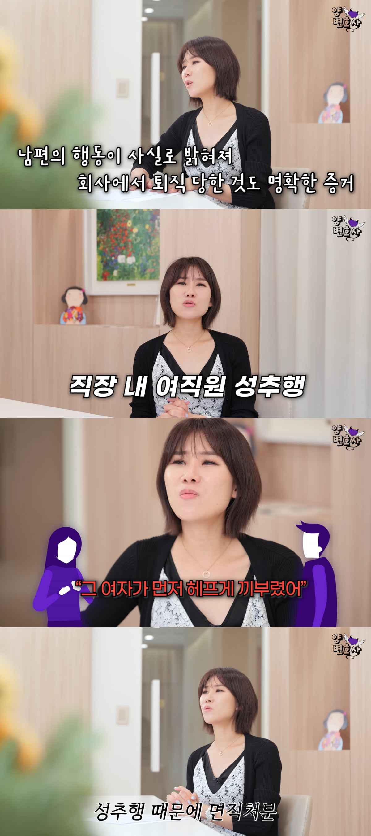 양나래 변호사, 성추행 들통에 퇴사한 남편 사례 소개…"여자가 먼저" 주장에 충격