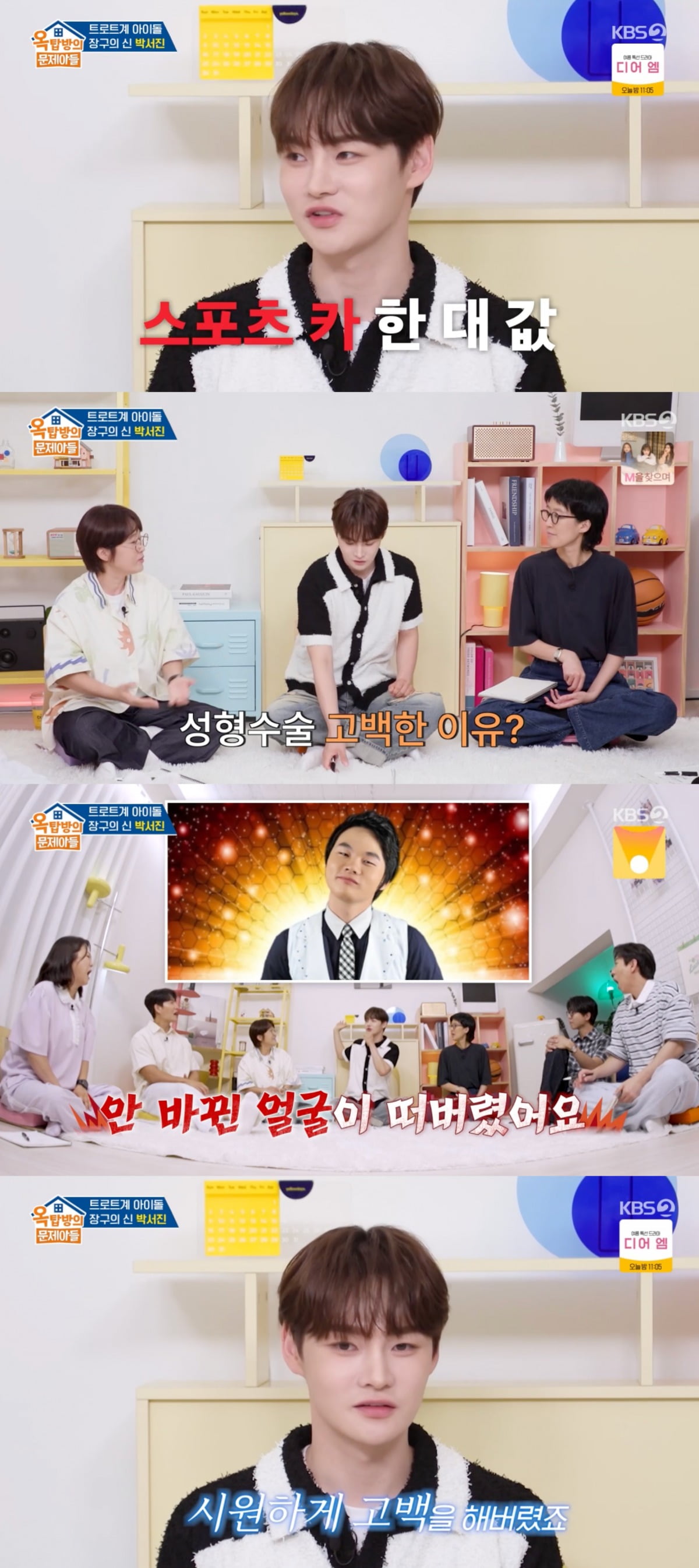 사진 = KBS 2TV '옥탑방의 문제아들'