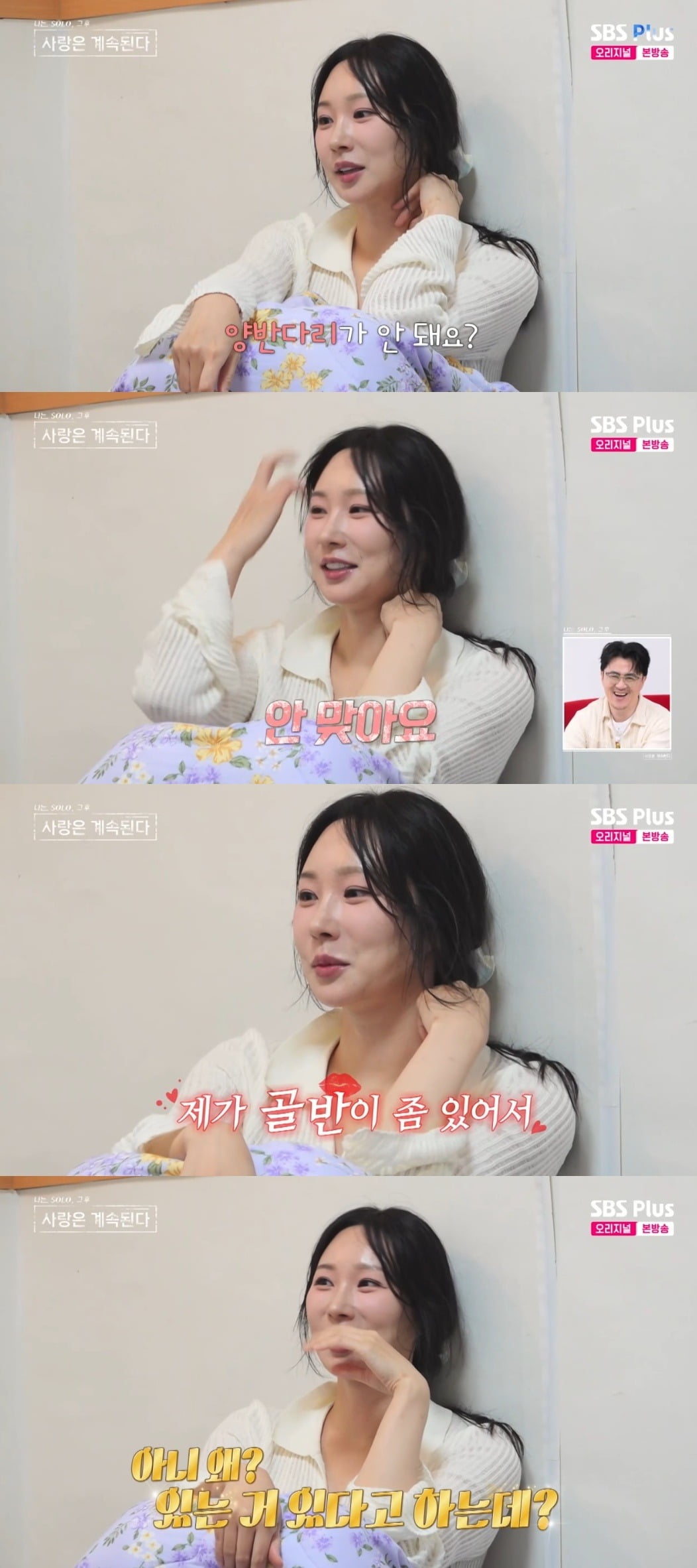 사진 = SBS PLUS '나는솔로 그 후 사랑은 계속된다' 캡처