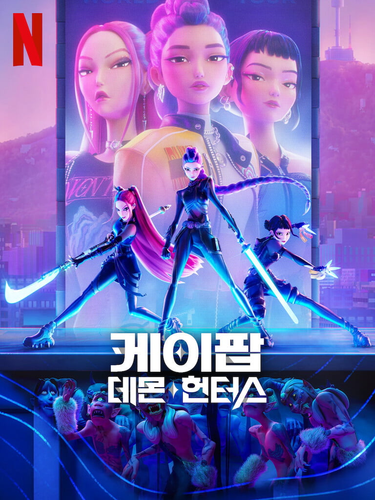 사진=넷플릭스 '케이팝 데몬 헌터스' 공식 포스터