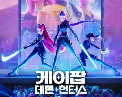 넷플 역대 최다 시청 영화 '케이팝 데몬 헌터스', 후속편 제작 논의 본격화 [TEN이슈]