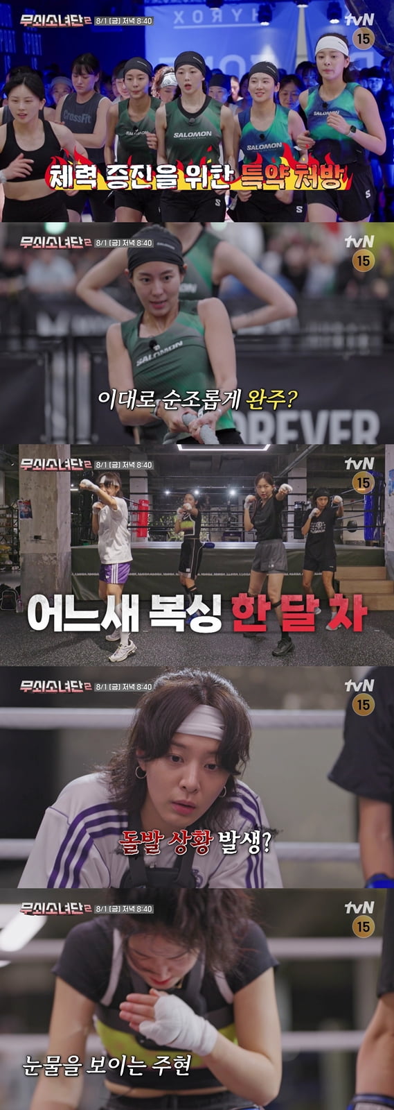 박주현, 하차 선언 하더니…결국 눈물 쏟았다 "복싱 무서워" ('무소단2')