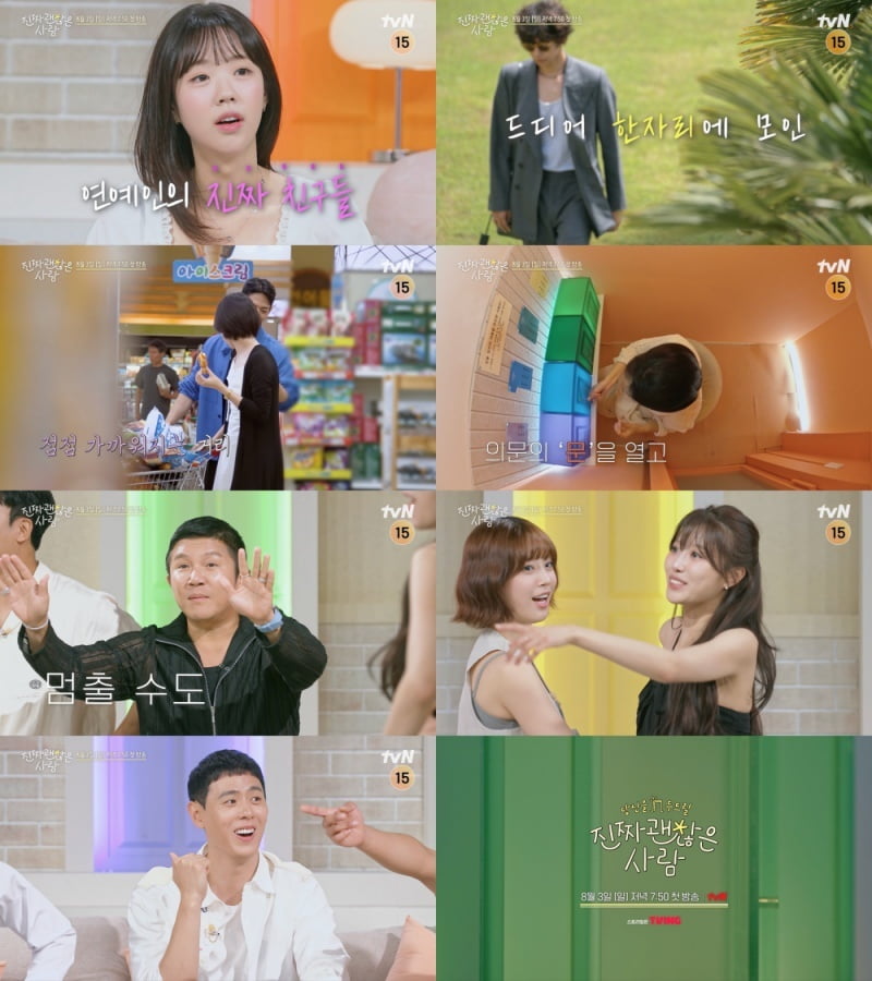 "김우빈·설현 닮았어"…연예인 절친 8인, 초고속 스킨십 "바람핀 느낌" ('진짜괜찮은사람')