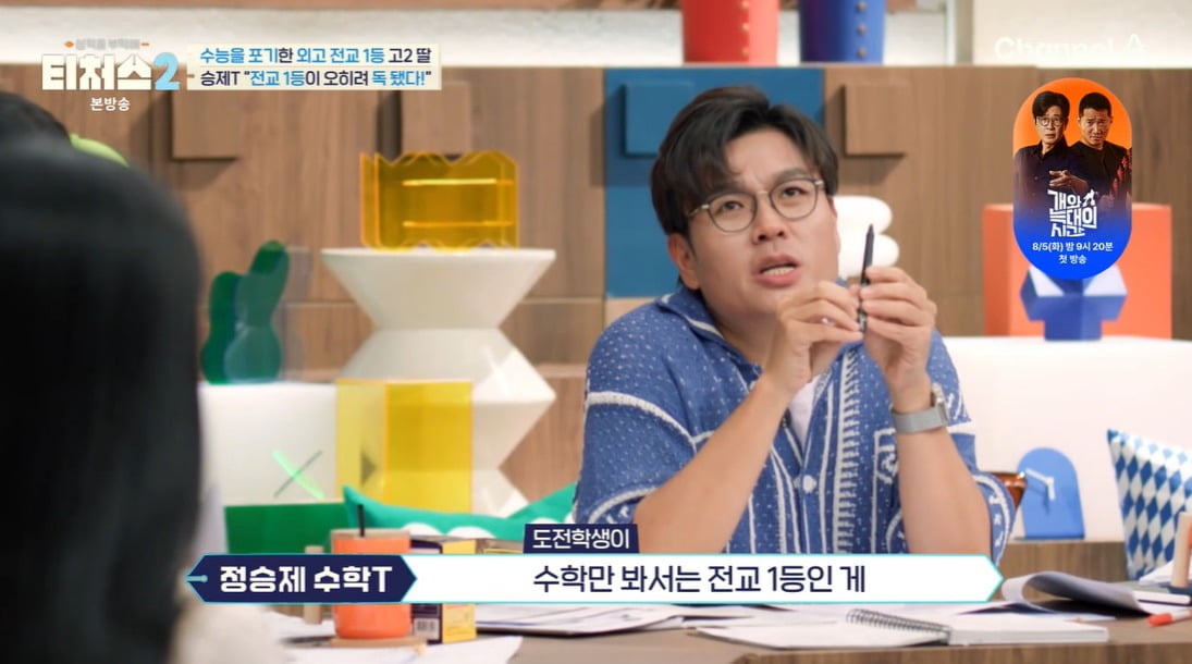 사진 = 채널A '성적을 부탁해 티처스2'
