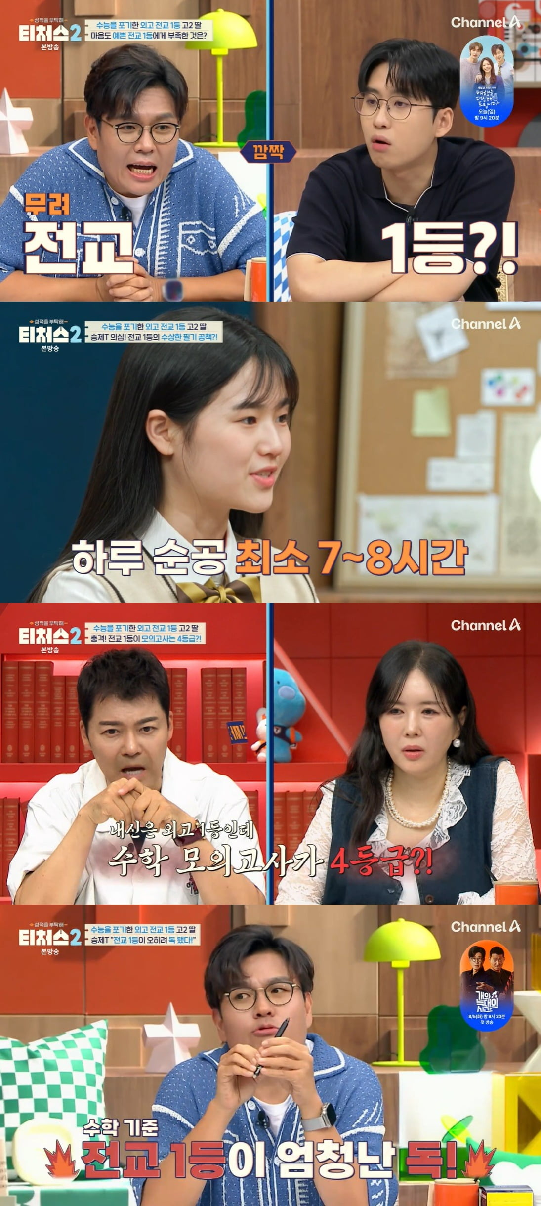 사진 = 채널A '성적을 부탁해 티처스2'