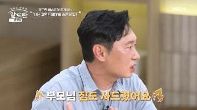'나는 자연인이다' 이승윤, "재방료로 자가 마련…부모님 집도 사드렸다" ('알토란')