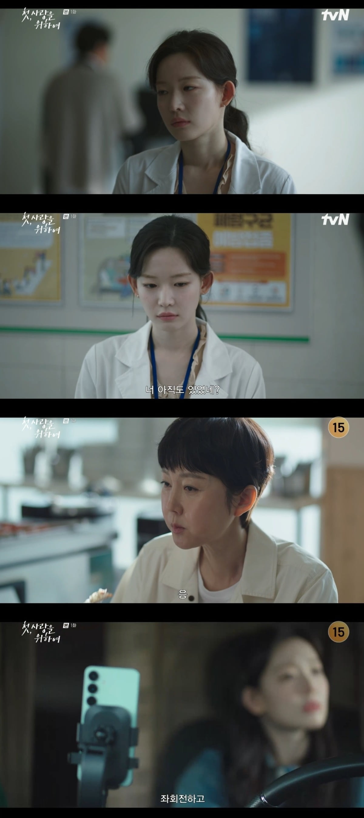 사진 = tvN '첫, 사랑을 위하여' 캡처