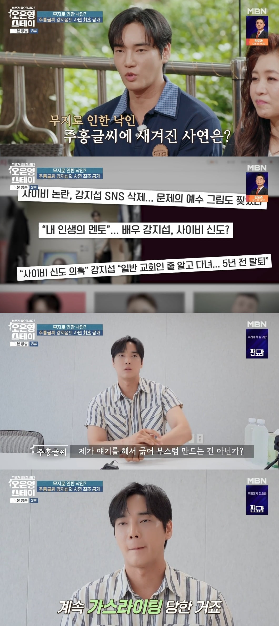 '사이비 신도' 의혹 강지섭, 솔직히 밝힌 심경은…"가스라이팅 당했어요" ('오은영 스테이')