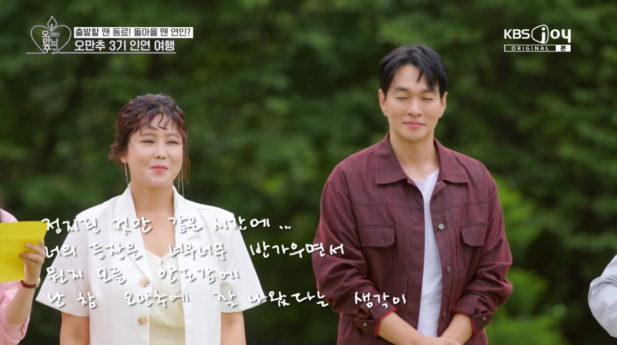 사진=KBS Joy '오래된 만남 추구'