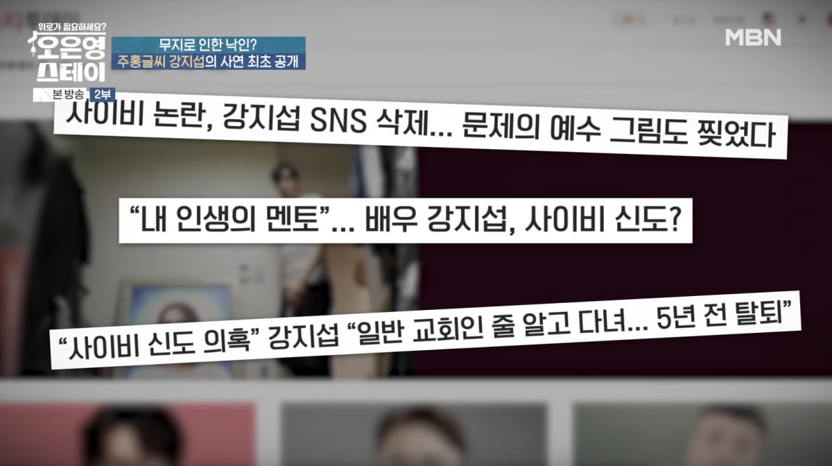 강지섭, 2년 만에 JMS 의혹 해명했다…"가스라이팅 당해"('오은영 스테이')