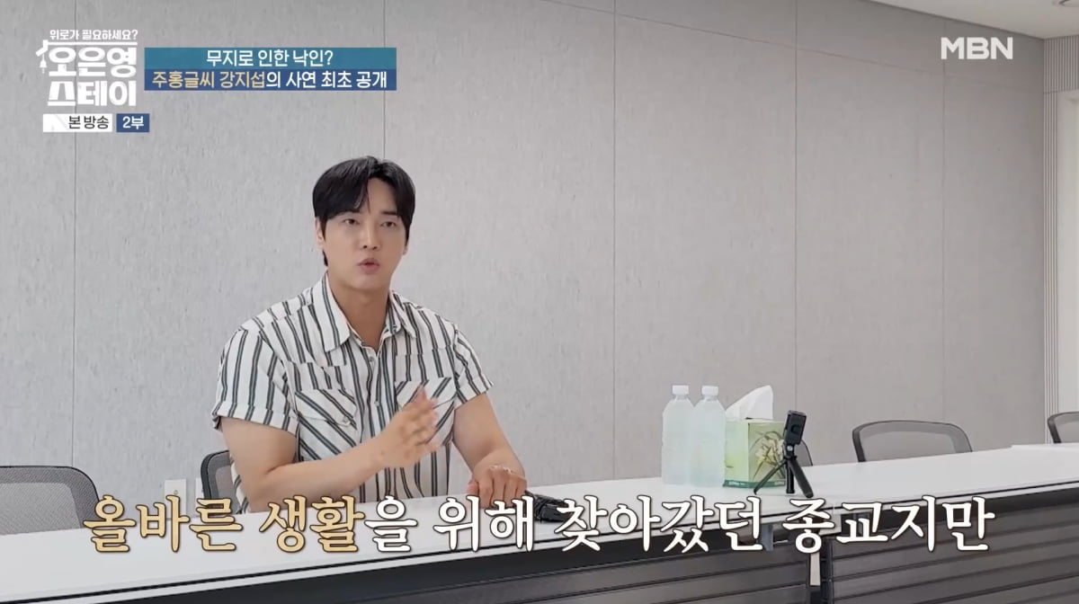 강지섭, 2년 만에 JMS 의혹 해명했다…"가스라이팅 당해"('오은영 스테이')
