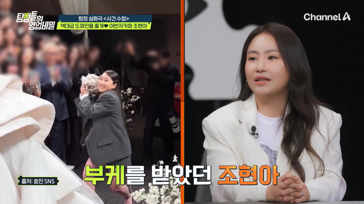 조현아, 효민♥금융맨 '초호화' 결혼식서 부케 받은 속내…"연락올 거 같아서"('탐비') [종합]