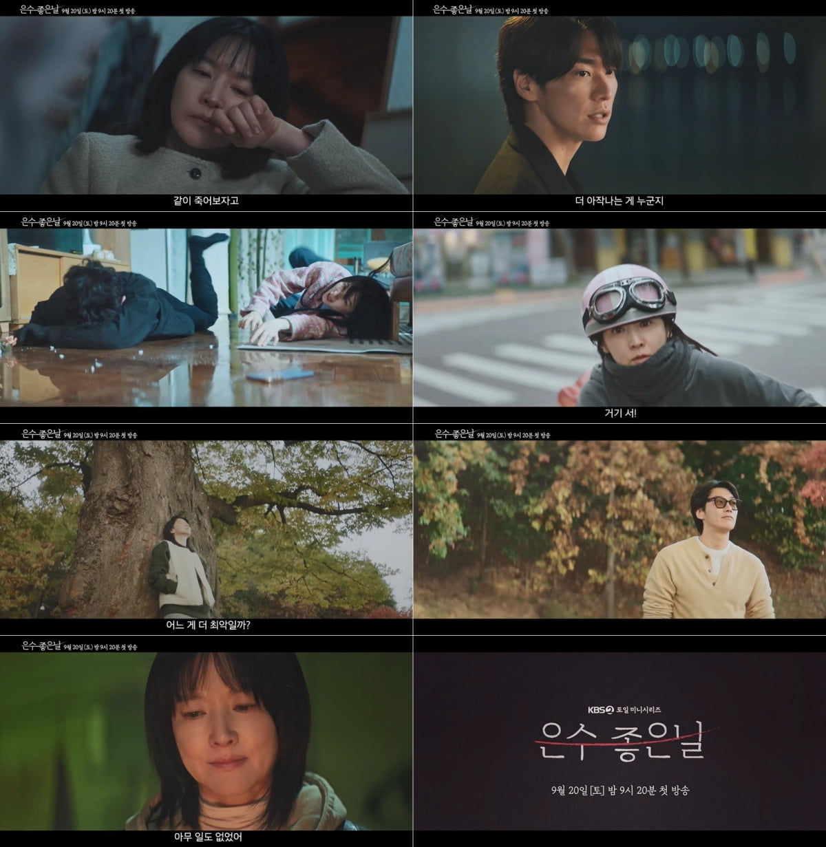 / 사진 제공: KBS 2TV 새 토일 미니시리즈 ‘은수 좋은 날’