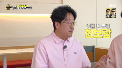 '유연석 동갑 친구' 현봉식 "본명은 현보람…예명에 배신감 느끼더라"('틈만나면')