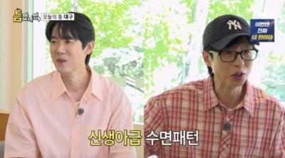 유재석, '국민 MC' 체력 비결 있었네…"신생아급 수면 패턴" ("틈만나면')[종합]