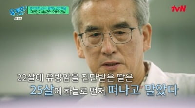 '유퀴즈' 분석 화학 교수, "세상 먼저 떠난 25살 딸…22세에 유방암 판정"