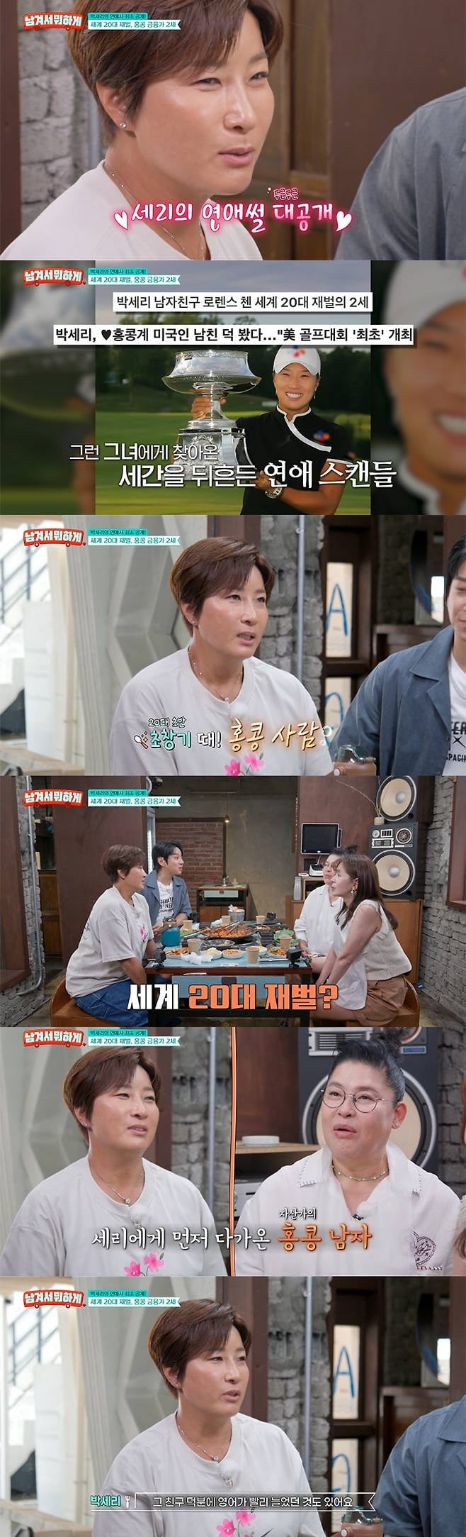 '47세' 박세리, 재벌 2세와 ♥열애 고백했다…"로렌스 첸이 먼저 꼬셔" ('남겨서뭐하게')