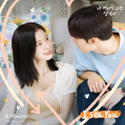 ♥아린 짝사랑하는 윤산하 순애보…모어 '아이 씨 유' 오늘(7일) 발매