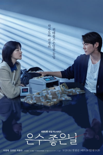 "위태롭고 은밀한 동업 시작"…이영애, 김영광 손잡고 26년 만에 KBS 컴백 ('은수좋은날')