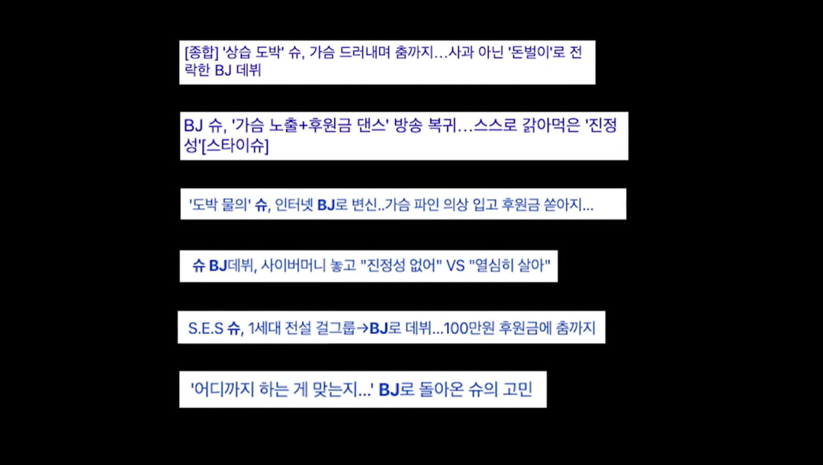 슈, BJ 노출 논란·도박 연루 해명했다…빚 2억5천은 남편이 대리 변제[TEN이슈]
