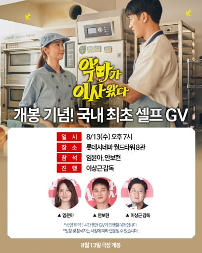임윤아·안보현 '악마가 이사왔다', 국내 최초 셀프 GV